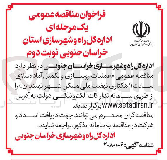 تصویر کوچک آگهی عملیات روسازی و تکمیل آماده سازی سایت ۱۱ هکتاری 