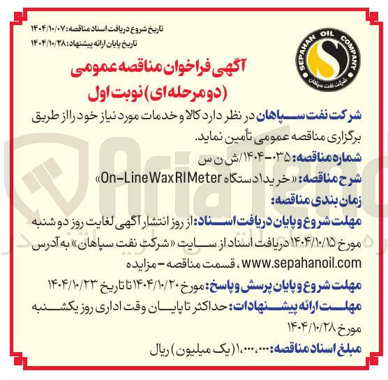 تصویر کوچک آگهی  خرید 1 دستگاه RIMeter Wax Line - On