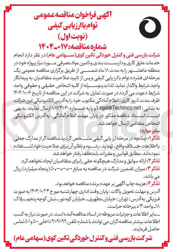 تصویر کوچک آگهی انجام خدمات عایق کاری و داربست بندی و تامین مواد مصرفی 