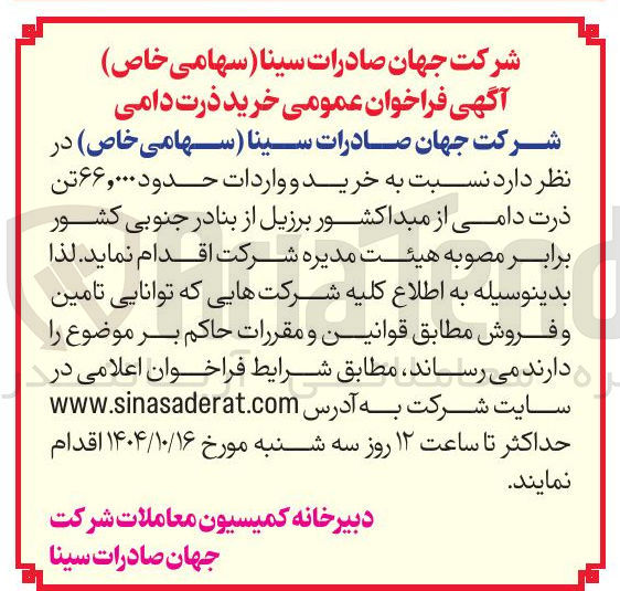 تصویر کوچک آگهی خرید و واردات حدود ۶۶,۰۰۰ تن ذرت دامی