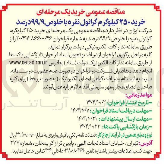 تصویر کوچک آگهی خرید ۲۵۰ کیلوگرم گرانول نقره با خلوص ۹۹/۹ درصد