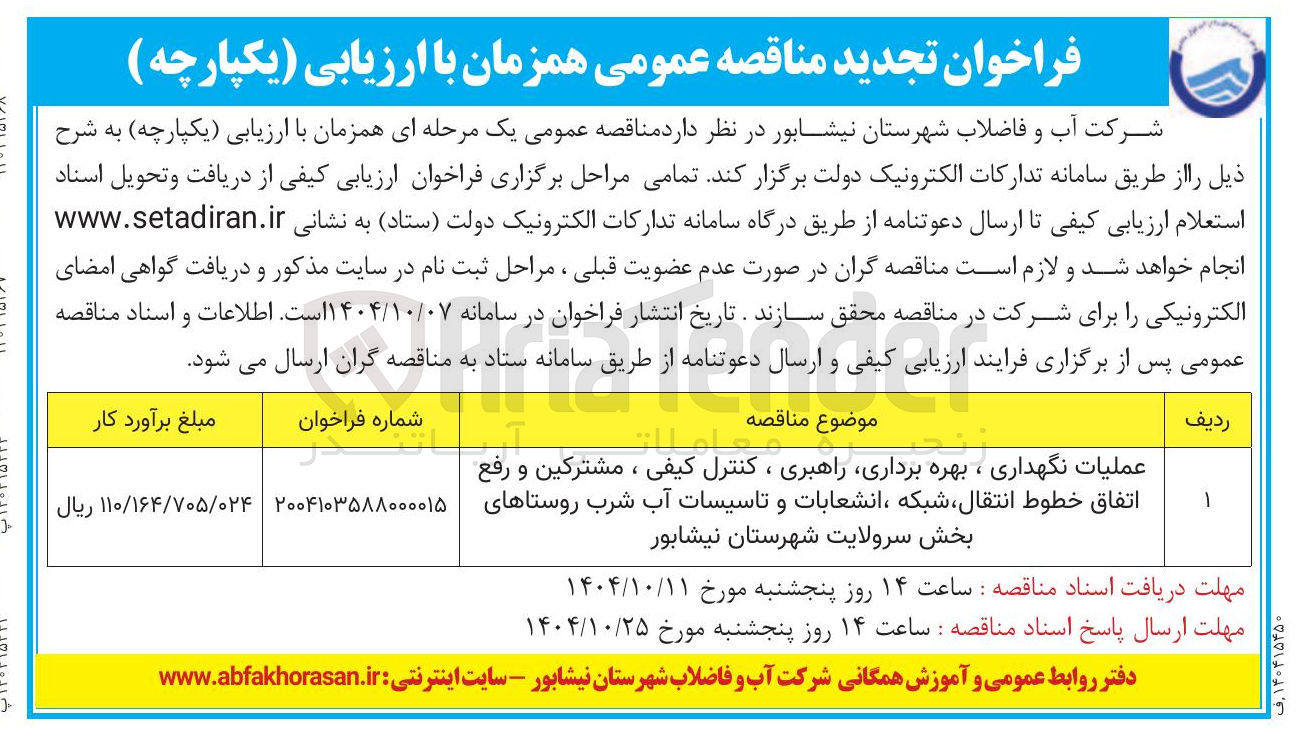 تصویر کوچک آگهی عملیات نگهداری ، بهره برداری راهبری ، کنترل کیفی ، مشترکین و رفع اتفاق خطوط انتقال شبکه ، انشعابات و تاسیسات آب شرب