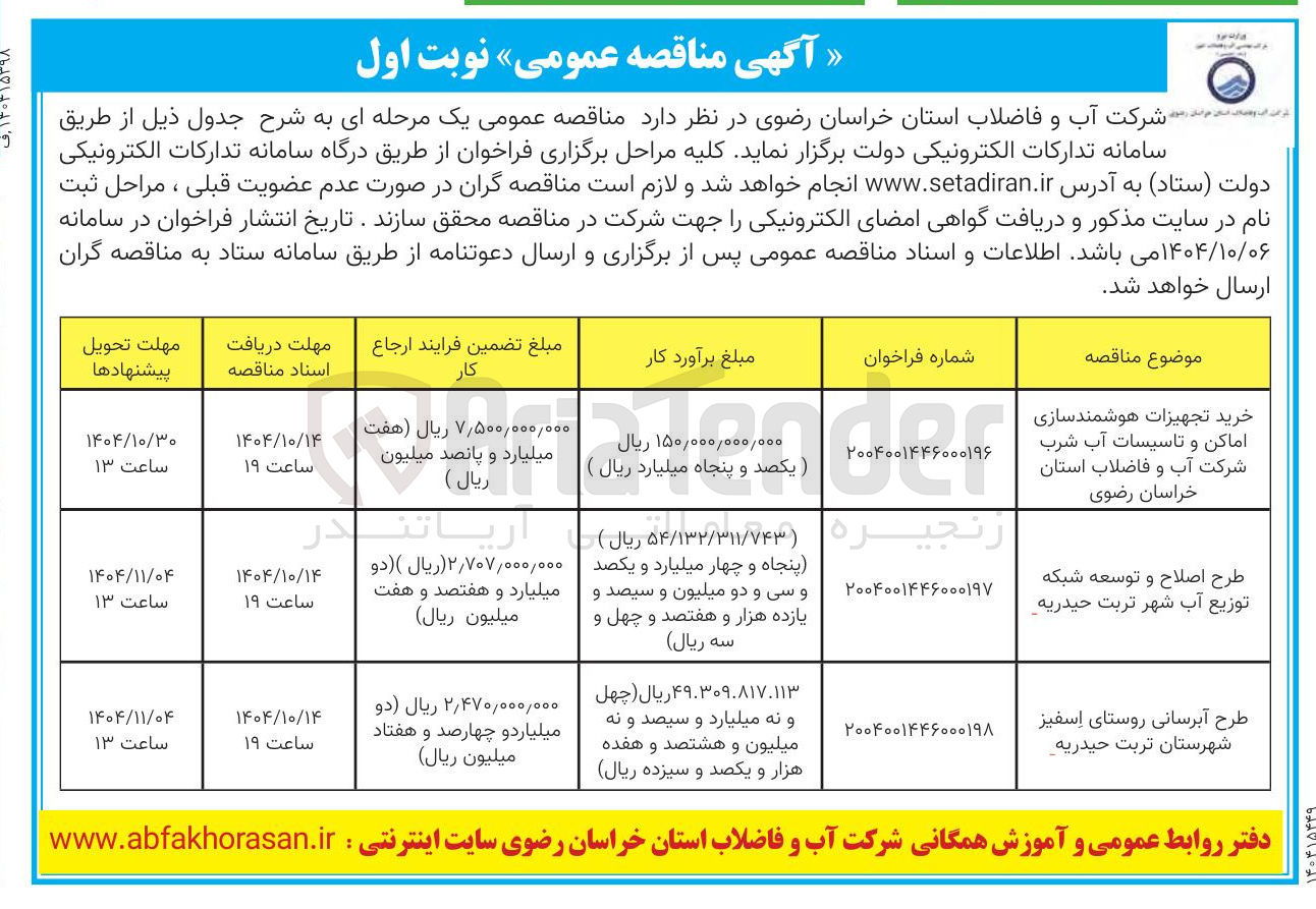 تصویر کوچک آگهی طرح اصلاح و توسعه شبکه توزیع آب