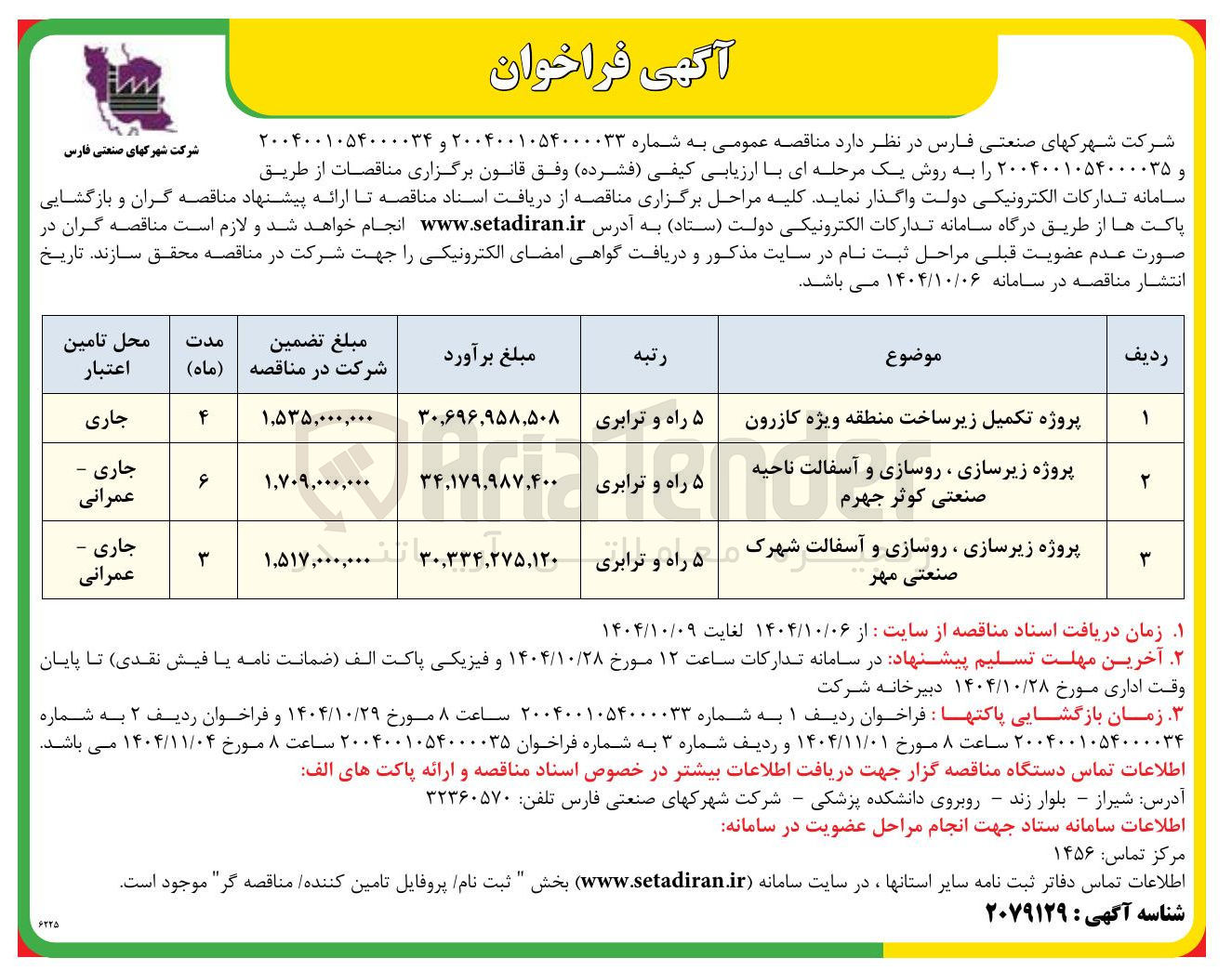 تصویر کوچک آگهی پروژه زیرسازی ، روسازی و آسفالت شهرک صنعتی 