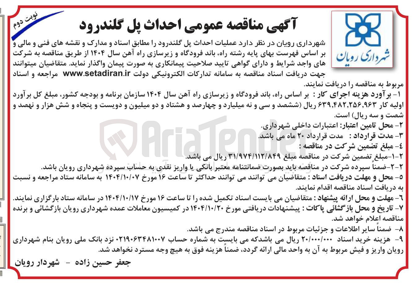 تصویر کوچک آگهی عملیات احداث پل