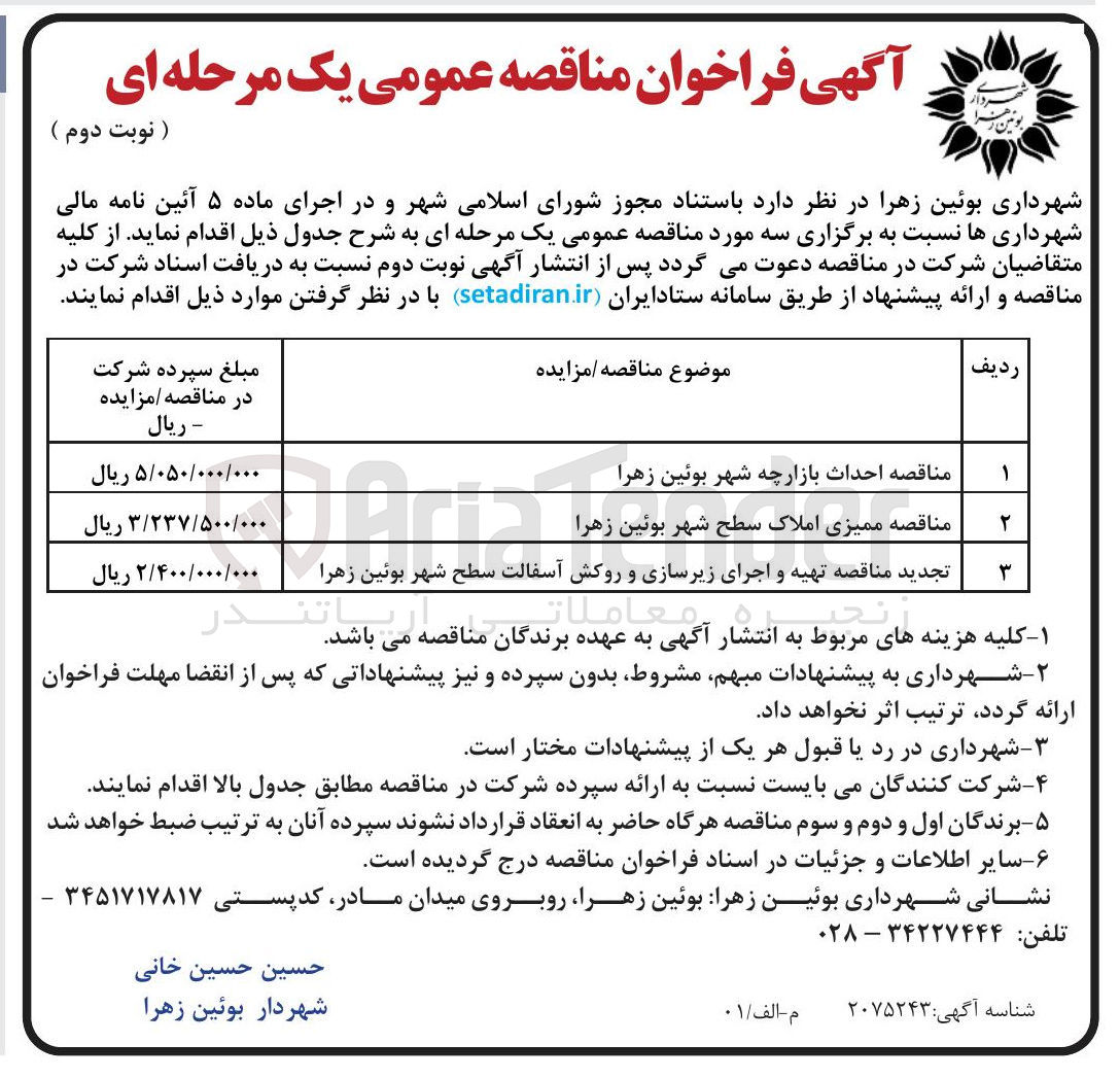 تصویر کوچک آگهی مناقصه ممیزی املاک سطح شهر 