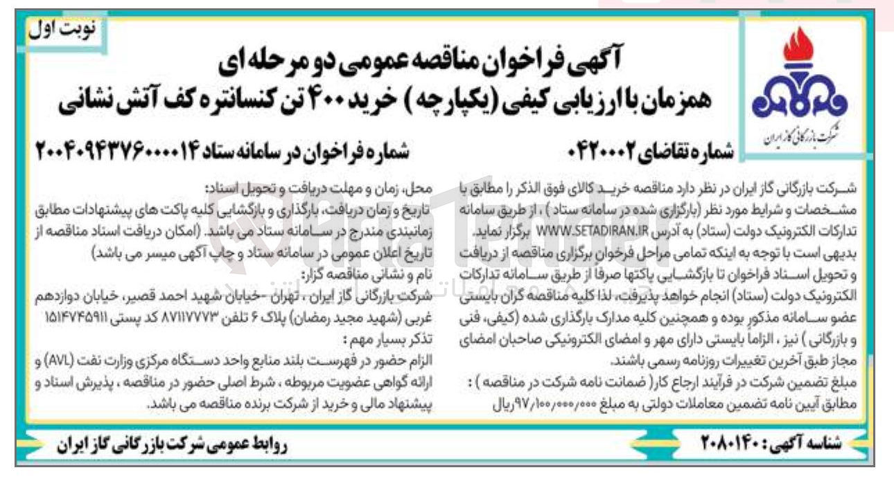 تصویر کوچک آگهی خرید ۴۰۰ تن کنسانتره کف آتش نشانی