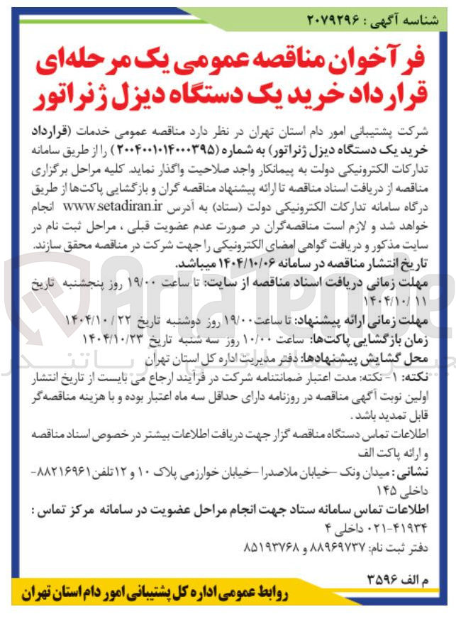 تصویر کوچک آگهی خدمات قرارداد خرید یک دستگاه دیزل ژنراتور