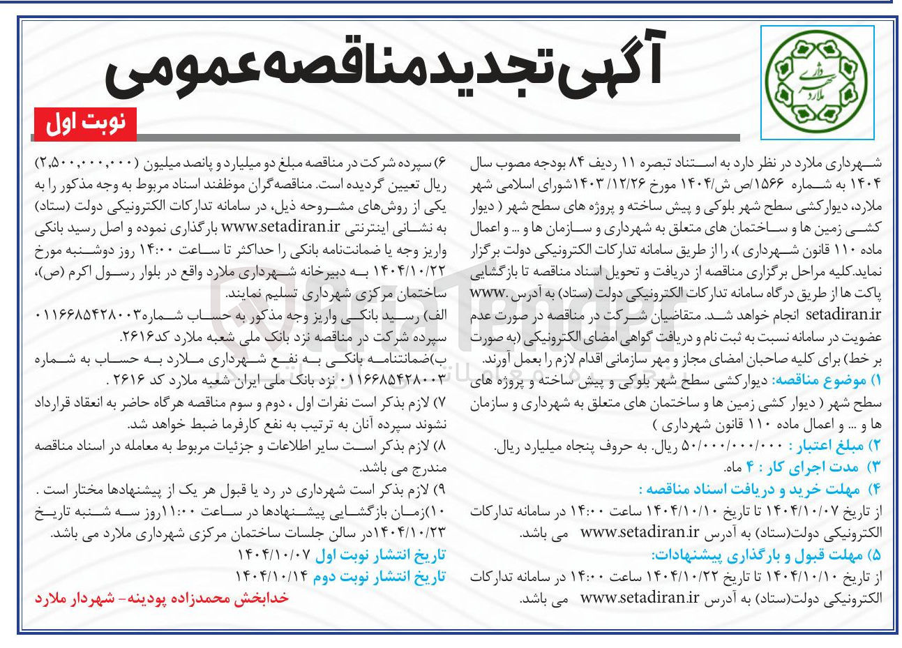 تصویر کوچک آگهی دیوار کشی سطح شهر بلوکی و پیش ساخته و پروژه های سطح شهر 