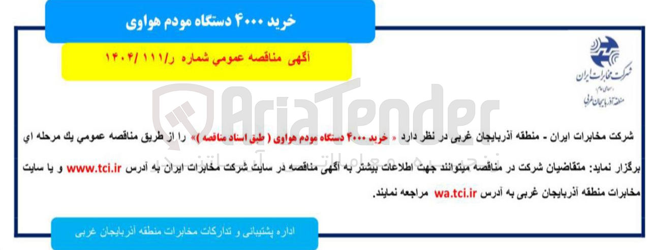 تصویر کوچک آگهی خرید ۴۰۰۰ دستگاه مودم هواوی