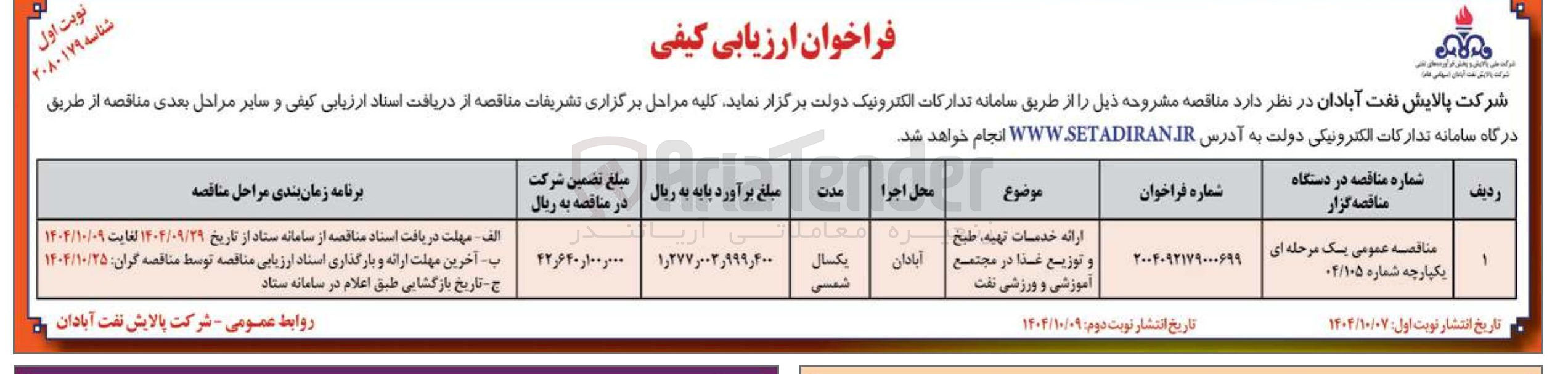 تصویر کوچک آگهی ارائه خدمات تهیه طبخ و توزیع غذا 