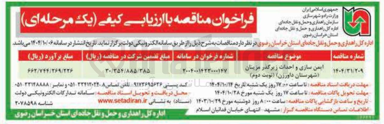 تصویر کوچک آگهی ایمن سازی و احداث زیرگذر