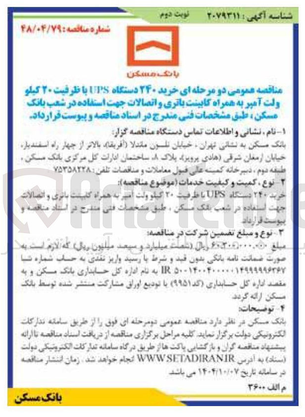 تصویر کوچک آگهی خرید ۲۴۰ دستگاه UPS با ظرفیت ۲۰ کیلو ولت آمپر به همراه کابینت باتری و اتصالات