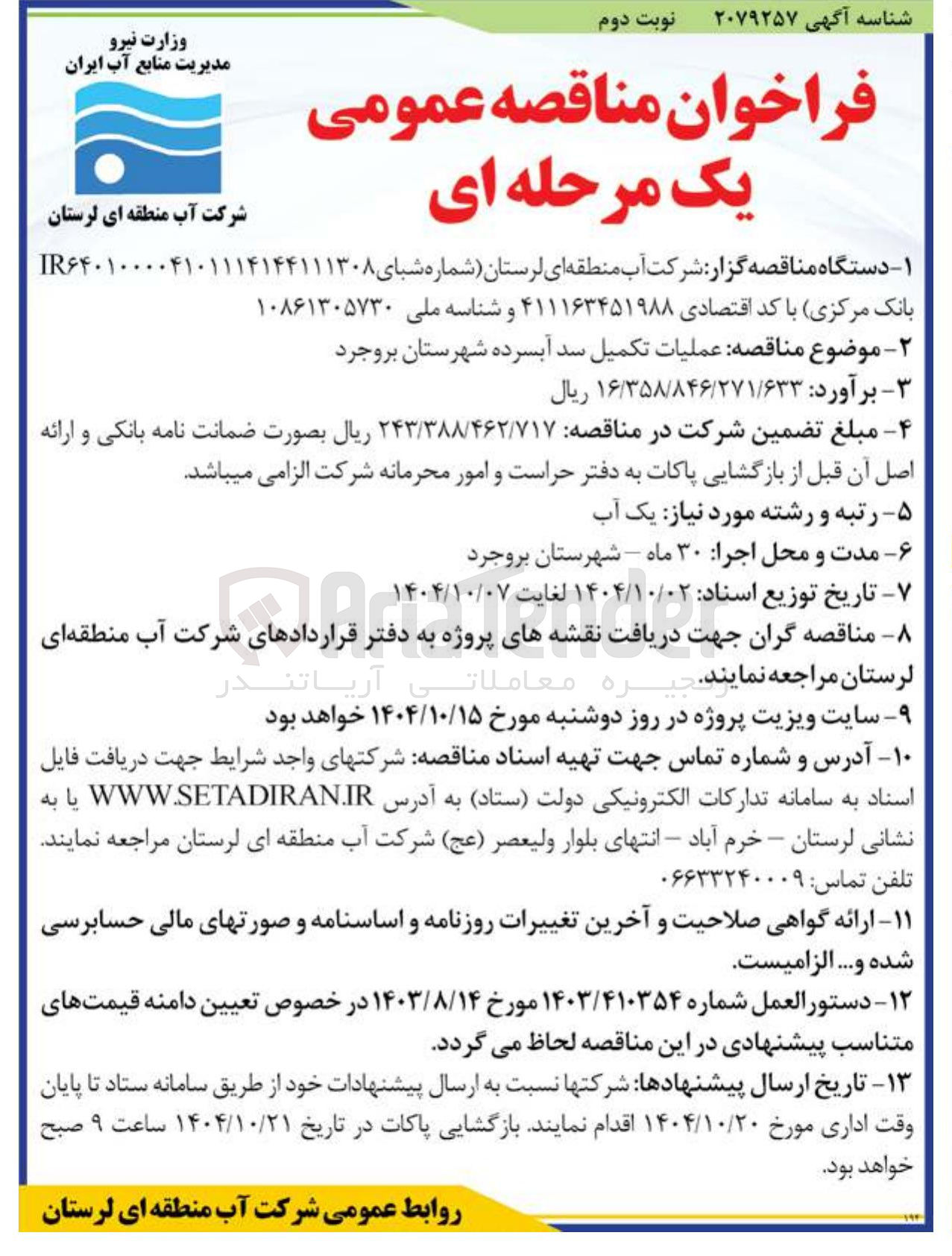 تصویر کوچک آگهی  عملیات تکمیل سد 