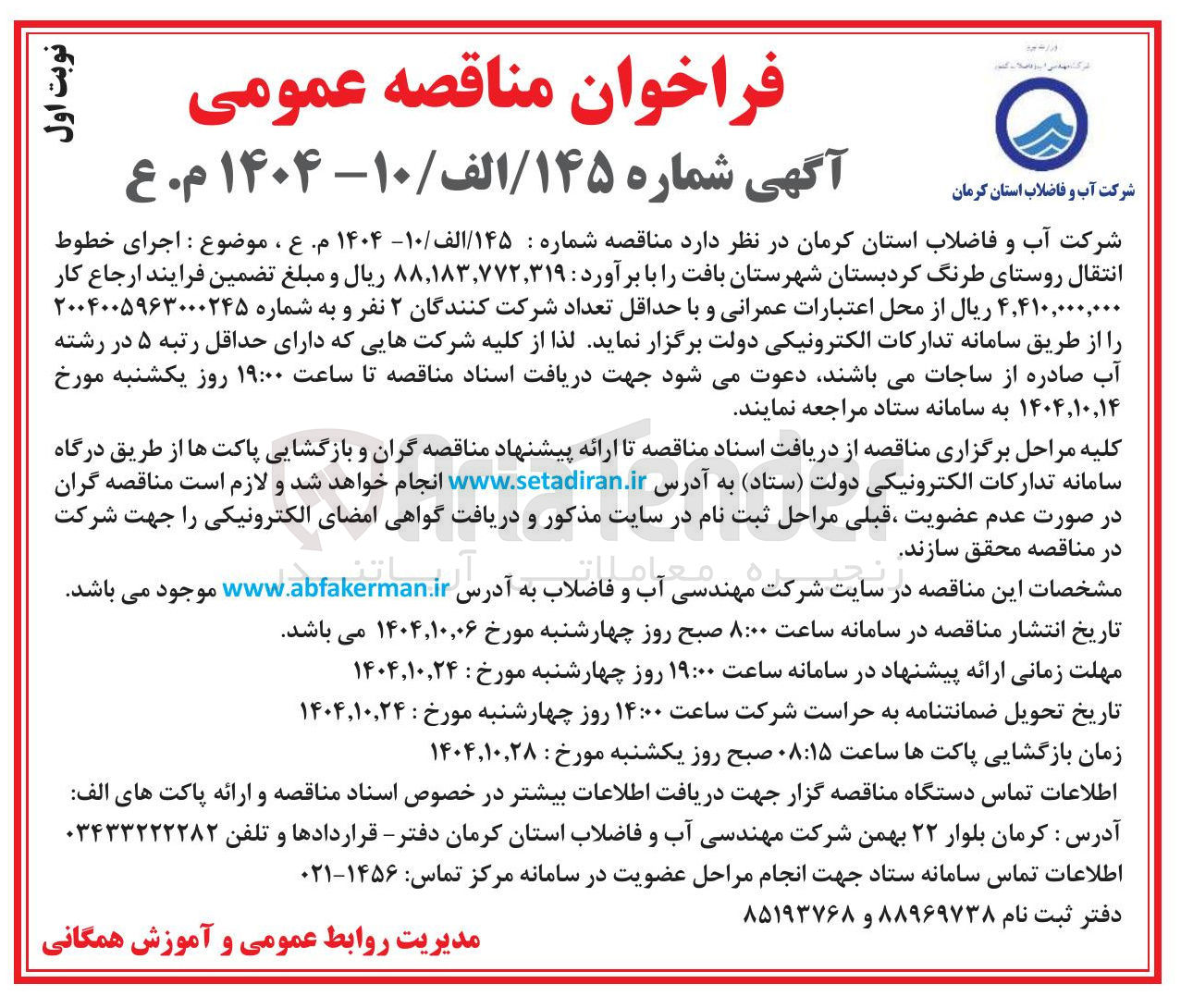 تصویر کوچک آگهی اجرای خطوط انتقال روستای