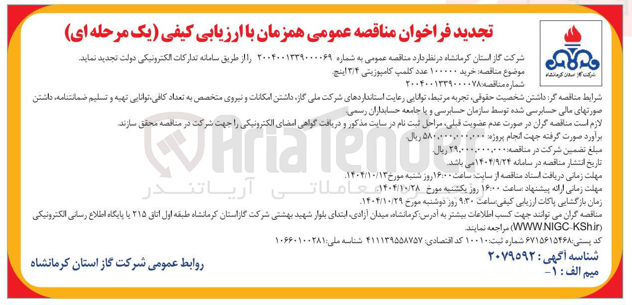 تصویر کوچک آگهی خرید 100000 عدد کلمپ کامپوزیتی ۳/۴ اینچ