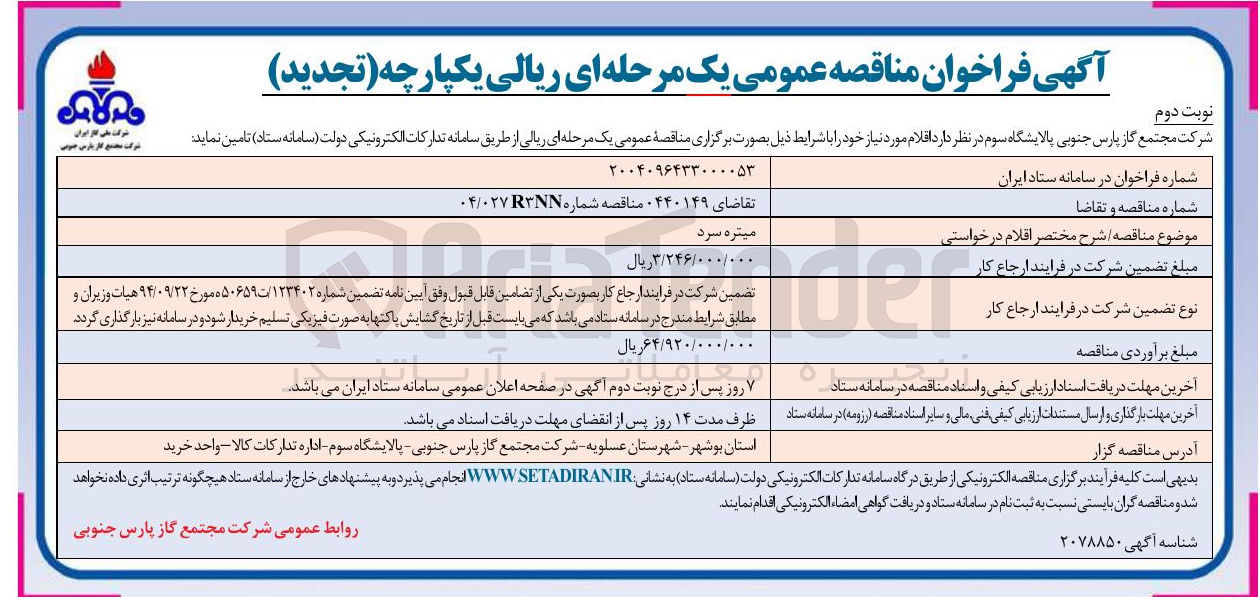 تصویر کوچک آگهی میتره سرد