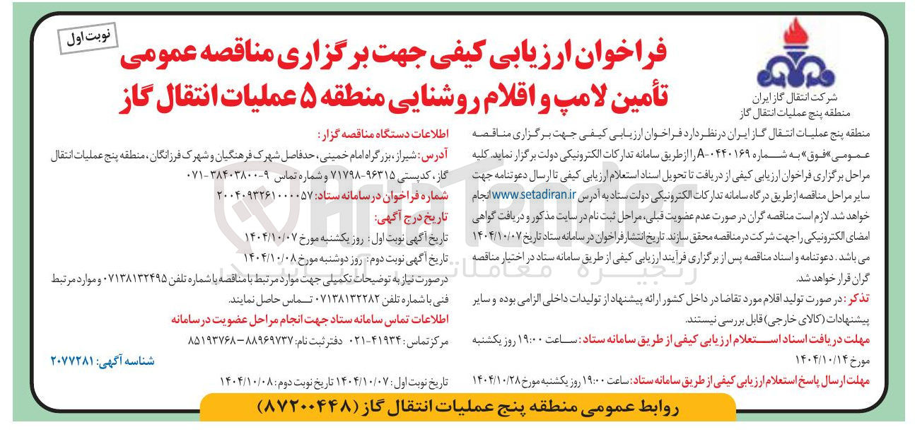 تصویر کوچک آگهی تأمین لامپ و اقلام روشنایی