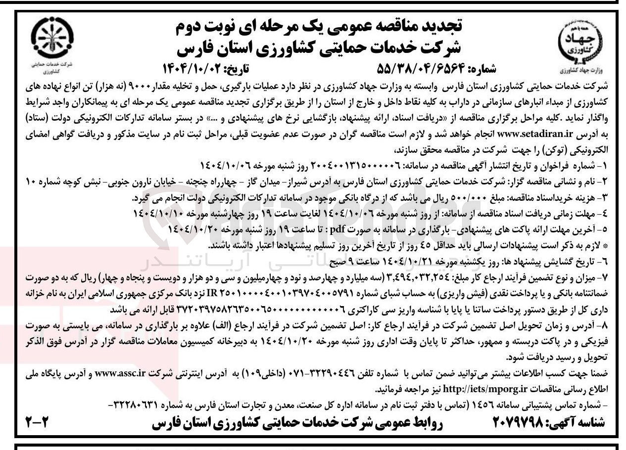 تصویر کوچک آگهی عملیات بارگیری حمل و تخلیه مقدار ۹۰۰۰ تن انواع نهاده های کشاورزی