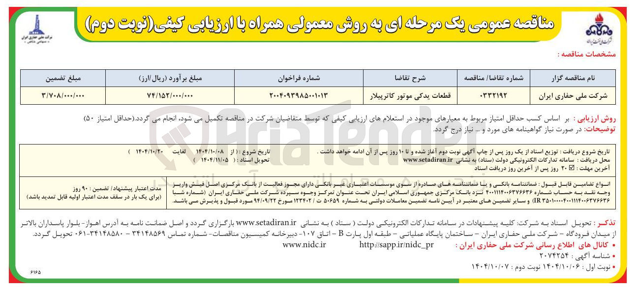 تصویر کوچک آگهی قطعات یدکی موتور کاترپیلار 