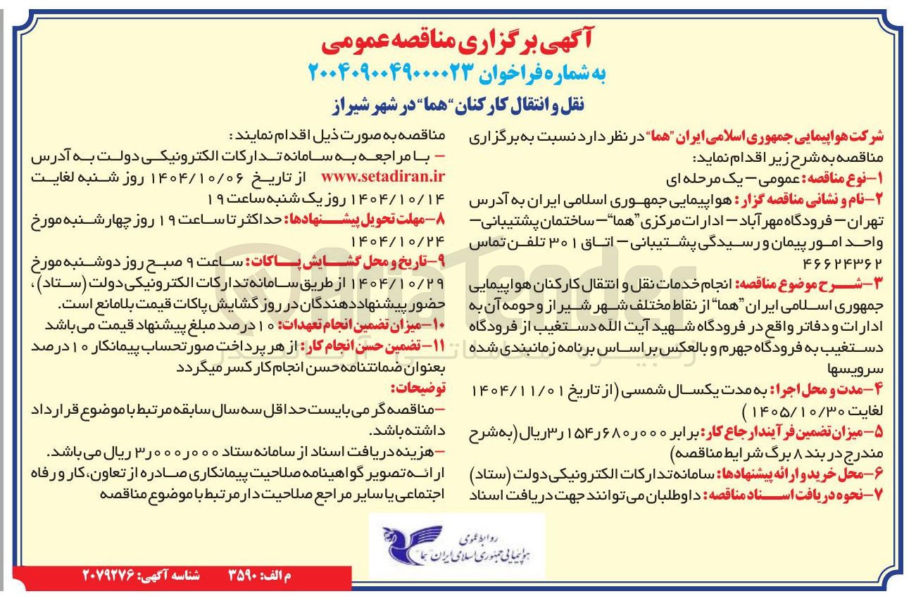 تصویر کوچک آگهی نقل و انتقال کارکنان