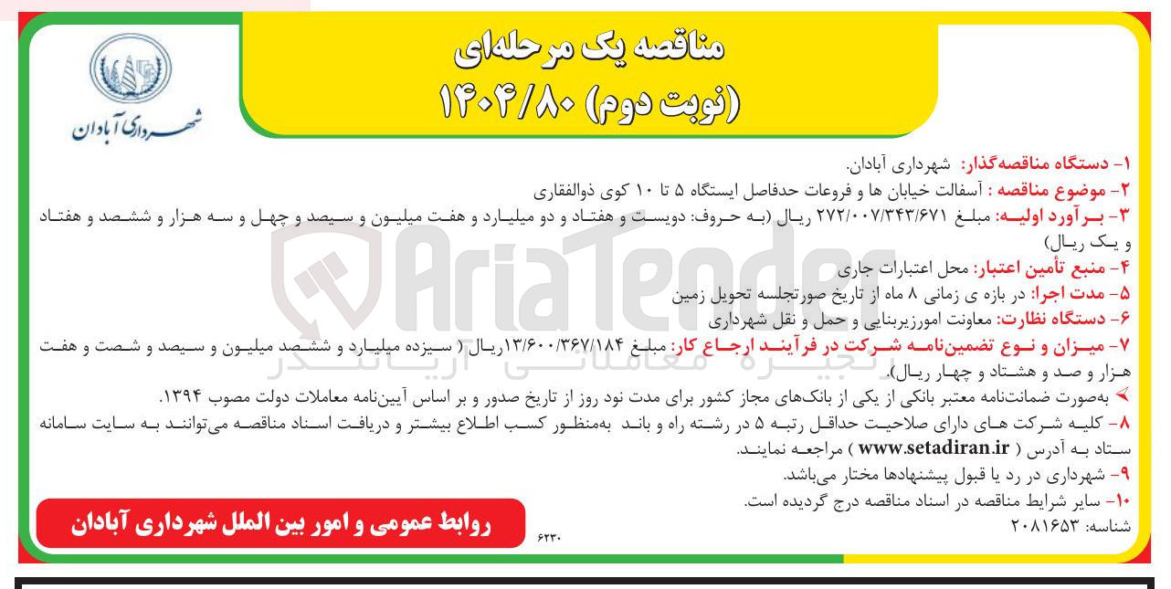 تصویر کوچک آگهی آسفالت خیابان ها و فروعات