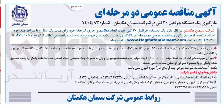 تصویر کوچک آگهی بکارگیری یک دستگاه جرثقیل ۳۰ تنی