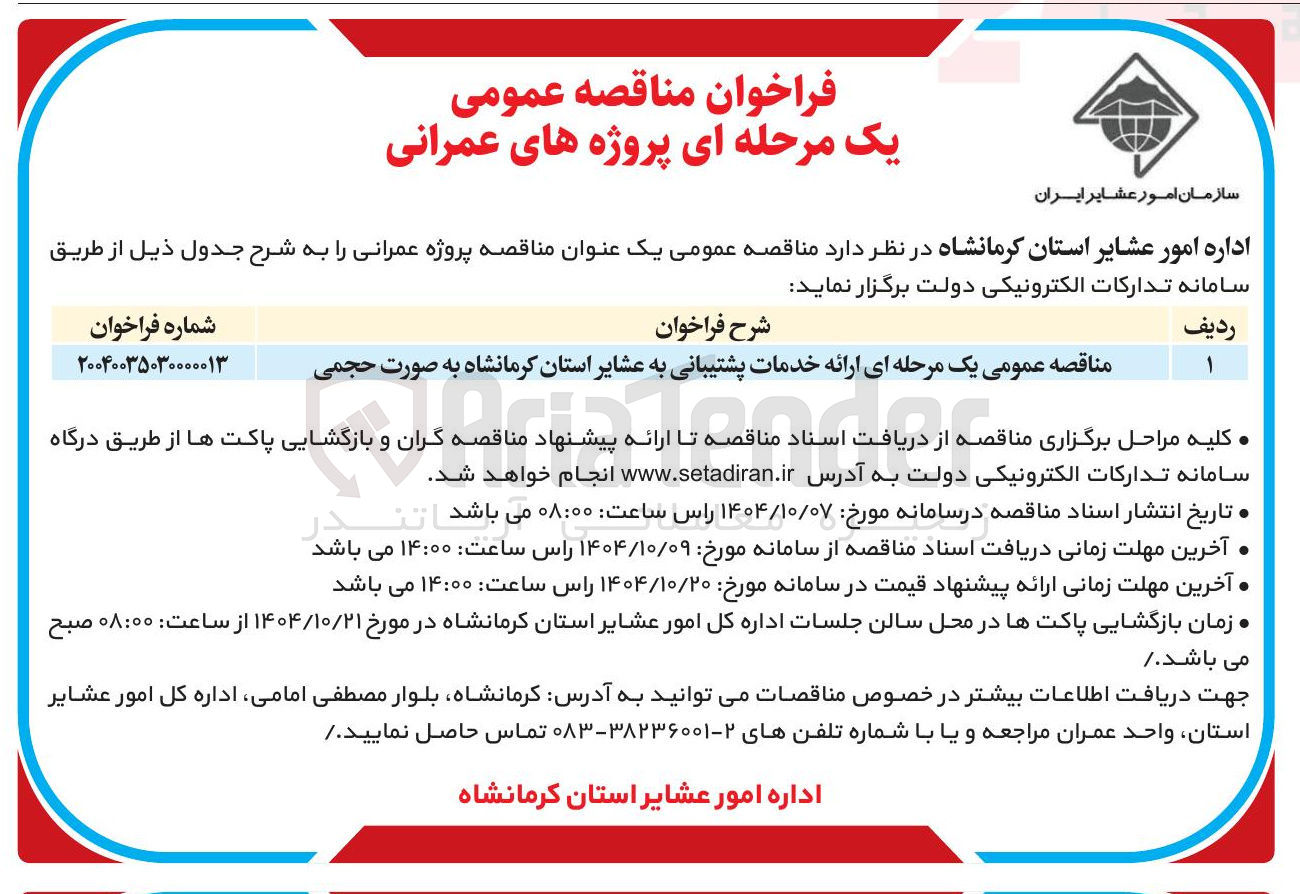 تصویر کوچک آگهی ارائه خدمات پشتیبانی