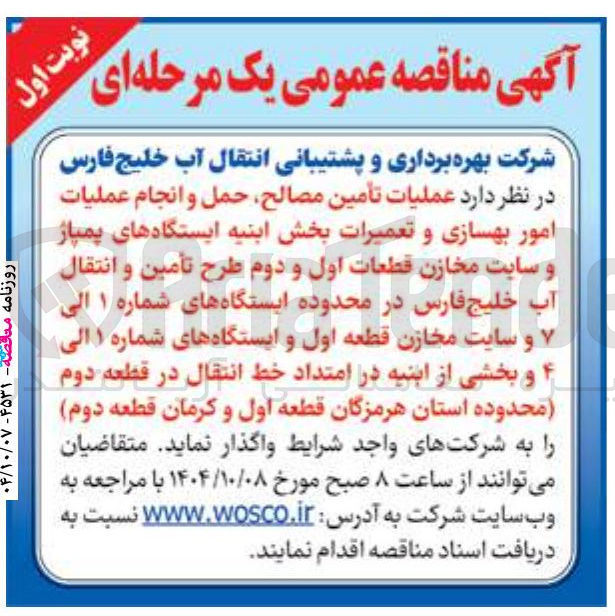 تصویر کوچک آگهی عملیات تأمین مصالح حمل و انجام عملیات امور بهسازی و تعمیرات بخش ابنیه ایستگاههای پمپاژ و سایت مخازن قطعات اول و دوم طرح تأمین و انتقال آب خلیج فارس در محدوده ایستگاه های شماره ۱ الی و سایت مخازن قطعه اول و ایستگاههای شماره ۱ الی و بخشی از ابنیه در امتداد خط انتقال در قطعه دوم 
