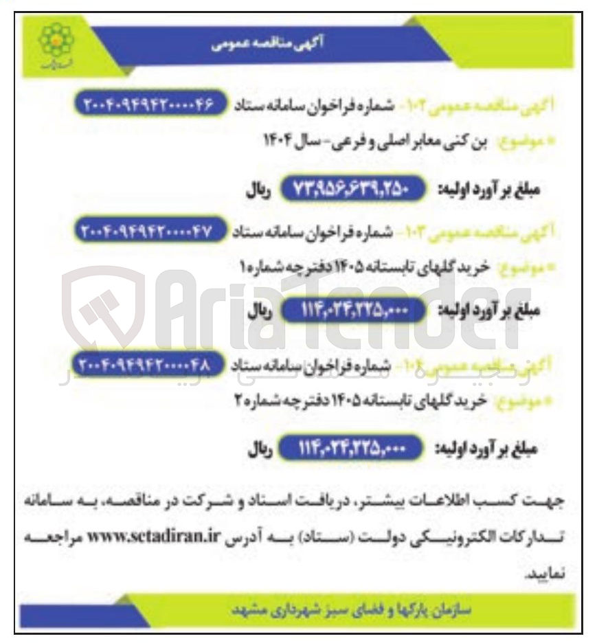 تصویر کوچک آگهی بن کنی معابر اصلی و فرعی سال ۱۴۰۴