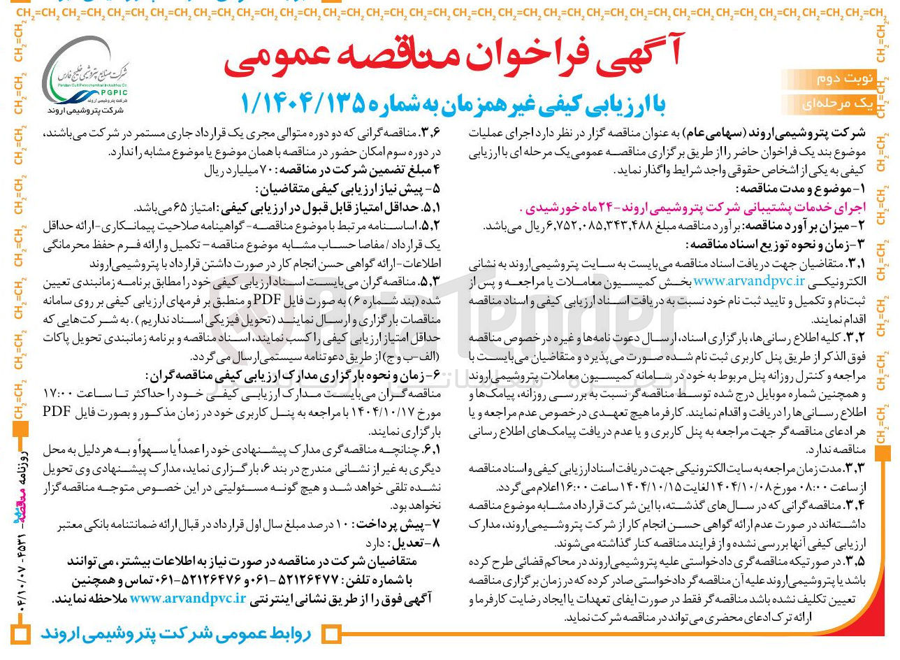 تصویر کوچک آگهی اجرای خدمات پشتیبانی
