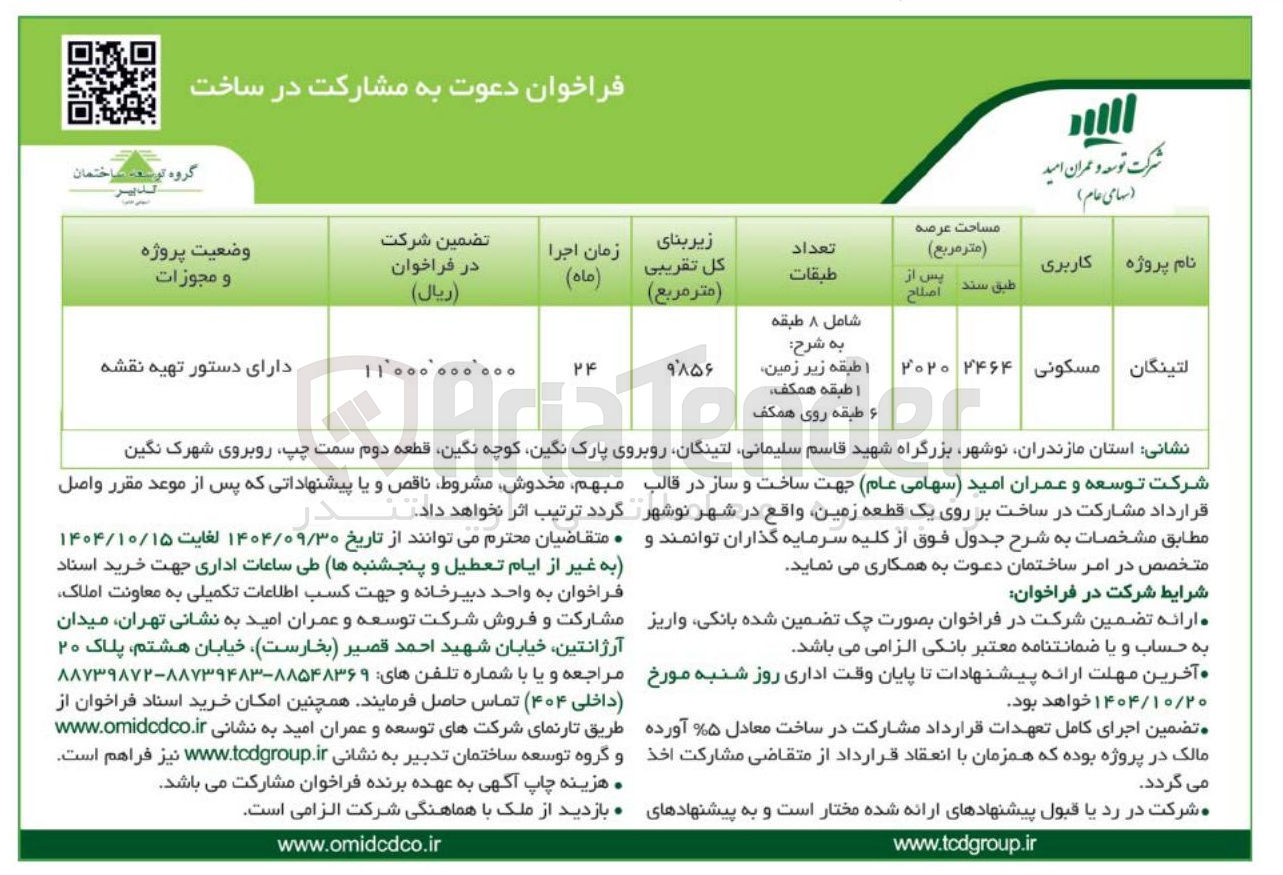 تصویر کوچک آگهی ساخت و ساز 
