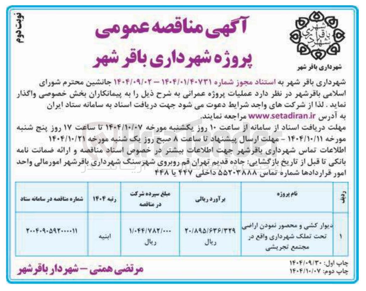تصویر کوچک آگهی دیوار کشی و محصور نمودن اراضی تحت تملک شهرداری