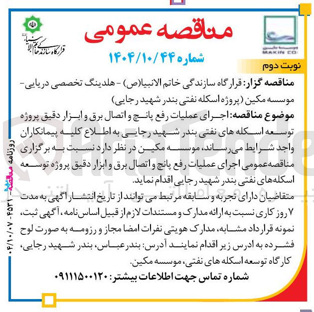 تصویر کوچک آگهی  اجرای عملیات رفع پانچ و اتصال برق و ابزار دقیق 