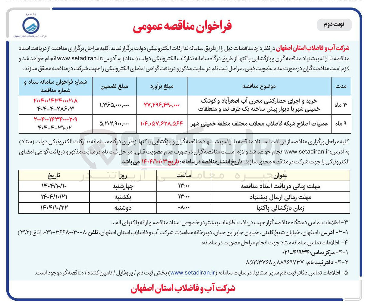 تصویر کوچک آگهی عملیات اصلاح شبکه فاضلاب