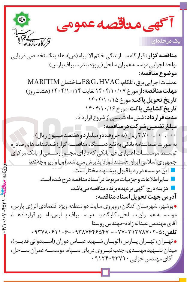 تصویر کوچک آگهی عملیات اجرایی ، برق ، تلکام HVAC G & F ساختمان MARITIM 
