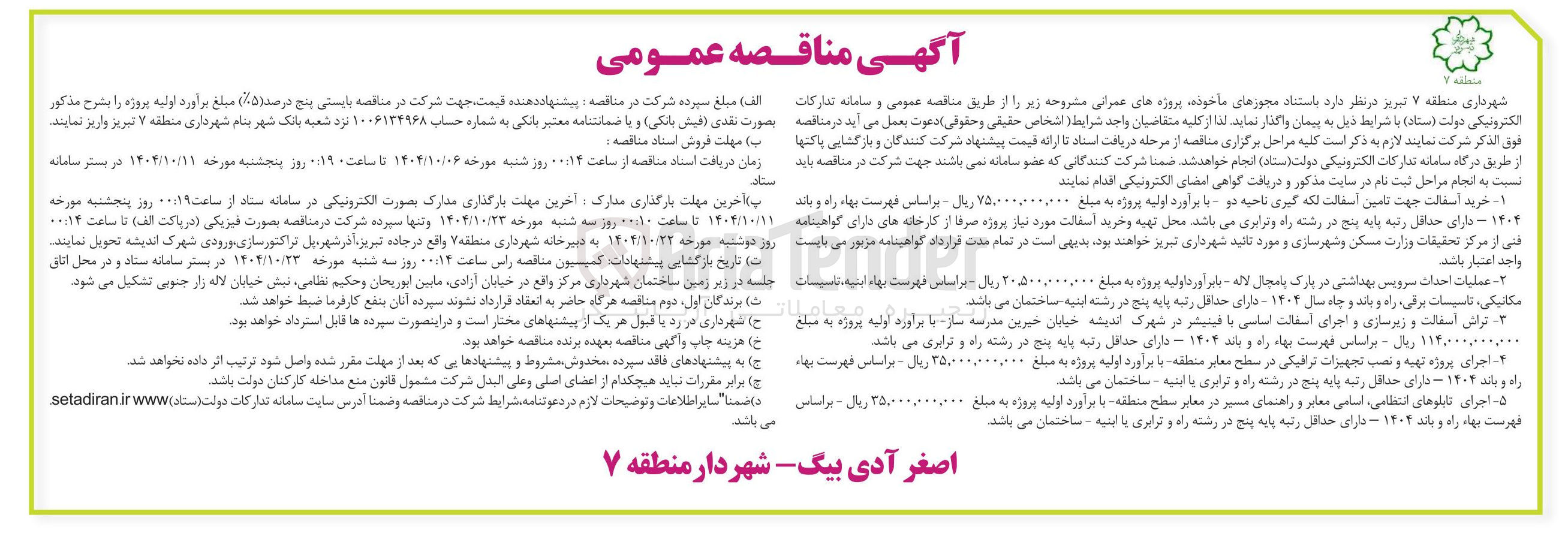تصویر کوچک آگهی اجرای تابلوهای انتظامی اسامی معابر و راهنمای مسیر