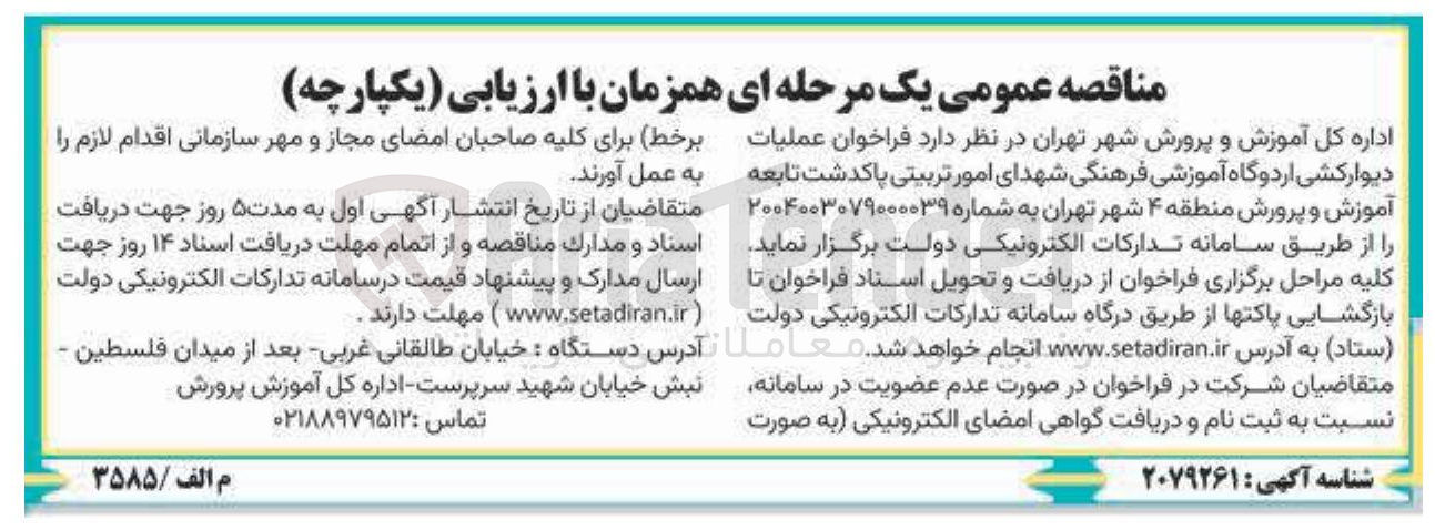تصویر کوچک آگهی عملیات دیوارکشی اردوگاه آموزشی فرهنگی 