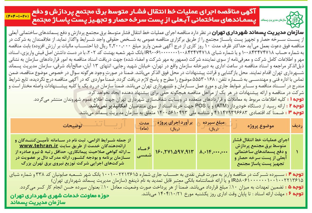تصویر کوچک آگهی اجرای عملیات خط انتقال فشار متوسط برق مجتمع پردازش و دفع پسماندهای ساختمانی 