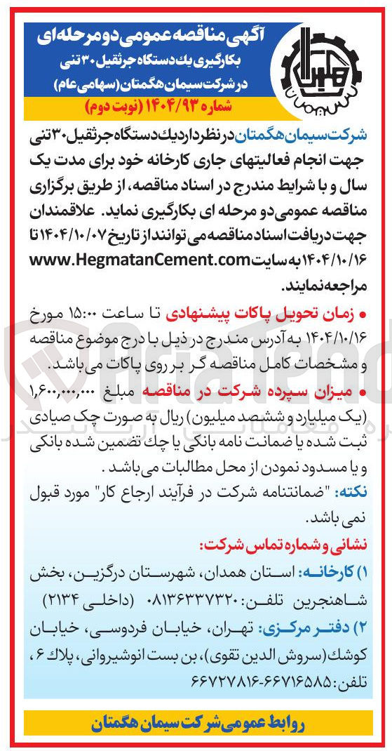 تصویر کوچک آگهی  بکارگیری یک دستگاه جرثقیل ۳۰ تنی