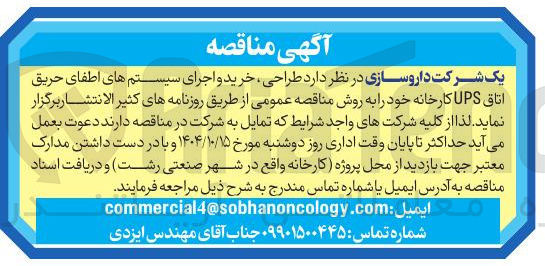 تصویر کوچک آگهی  طراحی ، خرید و اجرای سیستم های اطفای حریق اتاق UPS 