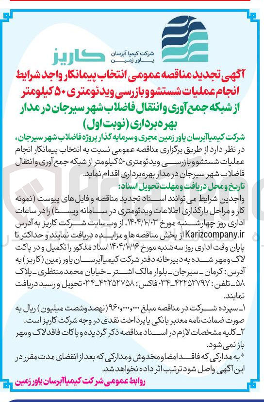 تصویر کوچک آگهی عملیات شستشو و بازرسی ویدئومتری ۵۰ کیلومتر از شبکه جمع آوری و انتقال فاضلاب