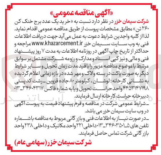 تصویر کوچک آگهی خرید یک عدد برج خنک کن ۲۶۰ تن