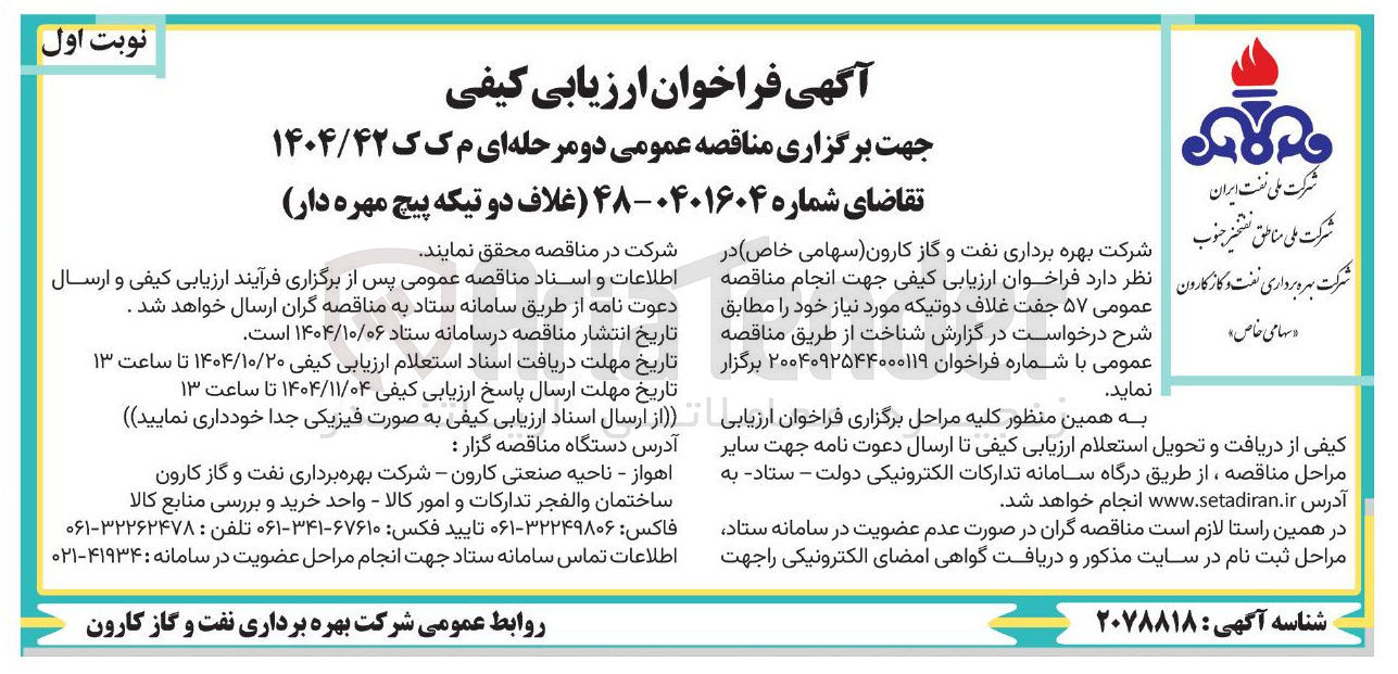 تصویر کوچک آگهی  غلاف دو تیکه پیچ مهره دار