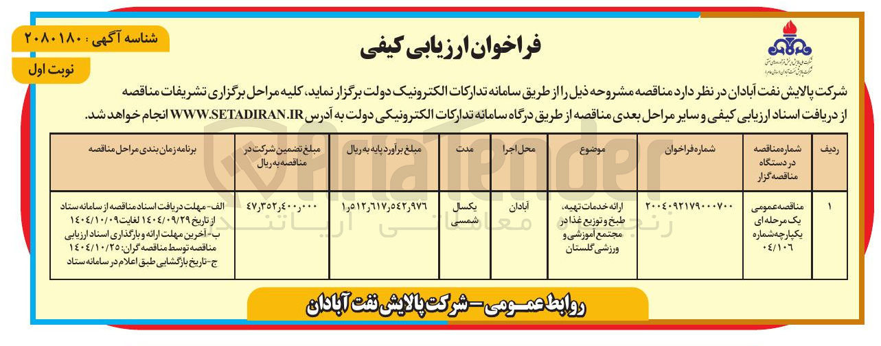 تصویر کوچک آگهی ارائه خدمات تهیه طبخ و توزیع غذا در مجتمع آموزشی و ورزشی 