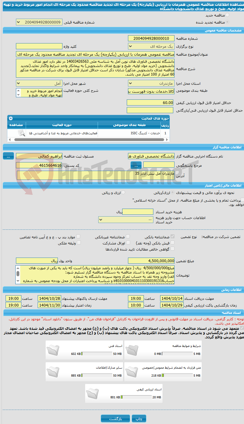 تصویر کوچک آگهی مناقصه عمومی همزمان با ارزیابی (یکپارچه) یک مرحله ای تجدید مناقصه محدود یک مرحله ای انجام امور مربوط خرید و تهیه مواد اولیه، طبخ و توزیع غذای دانشجویان دانشگاه 