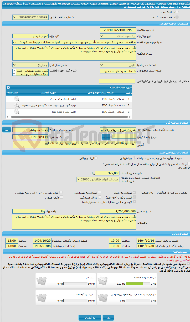 تصویر کوچک آگهی مناقصه عمومی یک مرحله ای تأمین خودرو عملیاتی جهت اجرای عملیات مربوط به نگهداشت و تعمیرات (نت) شبکه توزیع در منطقه برق شهرستان چهارباغ به موجب مستندات