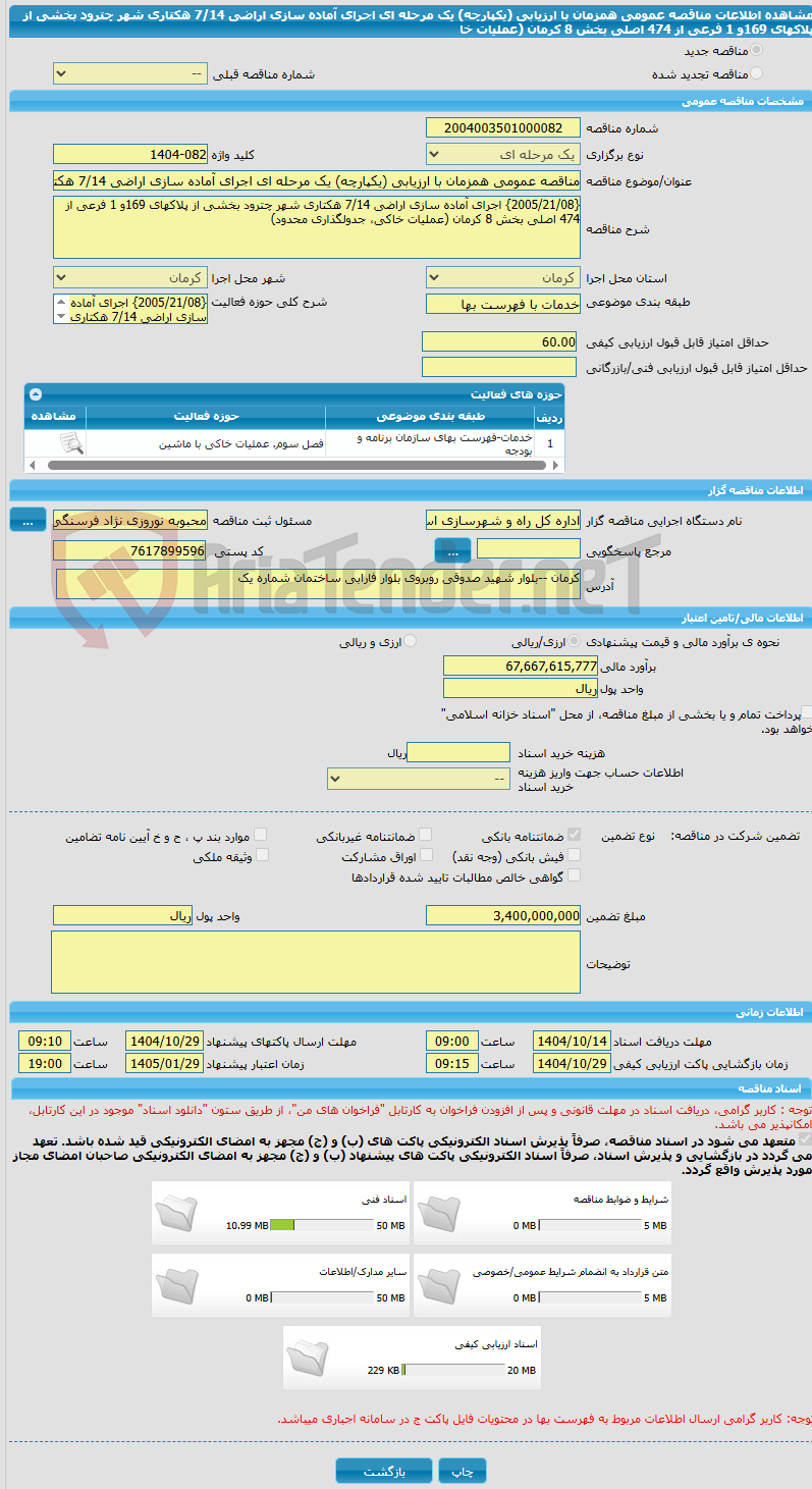 تصویر کوچک آگهی مناقصه عمومی همزمان با ارزیابی (یکپارچه) یک مرحله ای اجرای آماده سازی اراضی 7/14 هکتاری شهر چترود بخشی از پلاکهای 169و 1 فرعی از 474 اصلی بخش 8 کرمان (عملیات خا