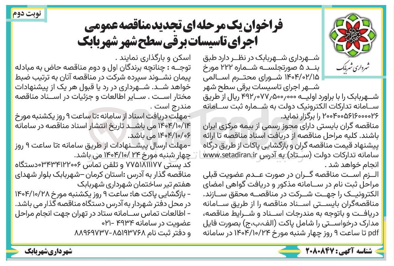 تصویر کوچک آگهی اجرای تاسیسات برقی سطح شهر 
