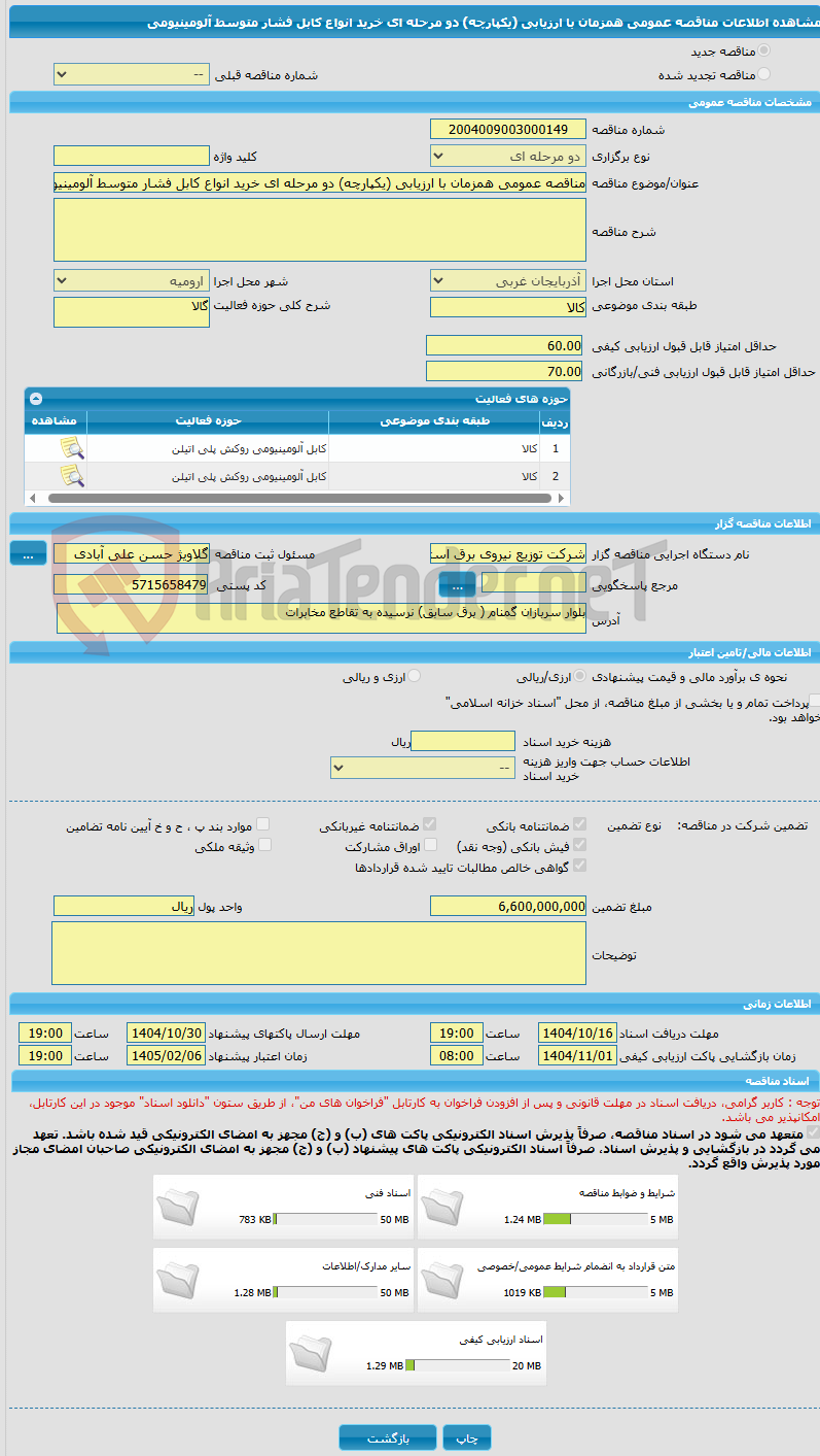 تصویر کوچک آگهی مناقصه عمومی همزمان با ارزیابی (یکپارچه) دو مرحله ای خرید انواع کابل فشار متوسط آلومینیومی